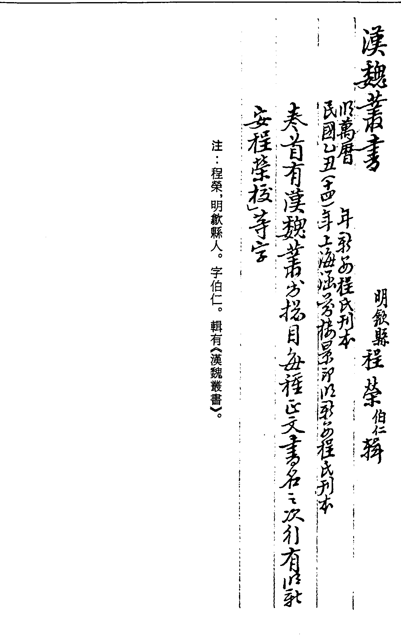 一○一三 漢魏叢書(shū) (明)程榮輯 (明)萬(wàn)曆□年新安程氏刊本 民國(guó)十四年(1925)上海涵芬樓景印明新安程氏刊本 (二四)